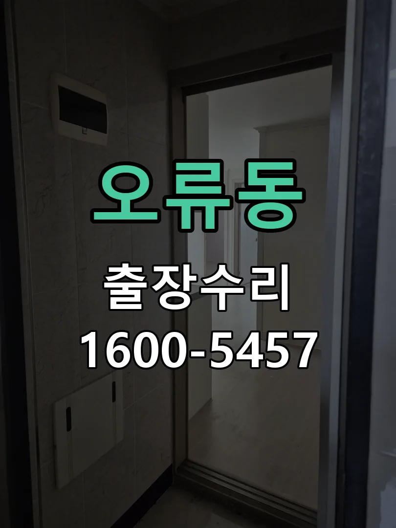 오류동 본체 분리 및 내부 점검
