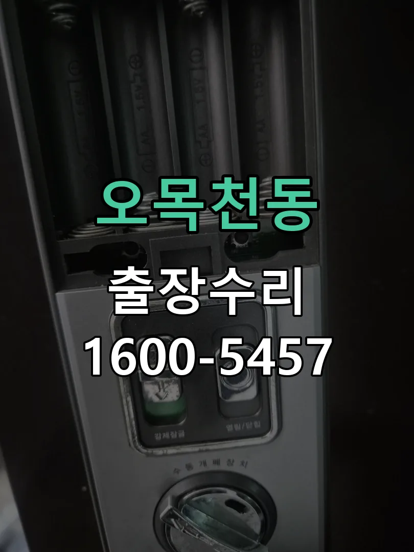 오목천동 도어락 열쇠 출장 수리