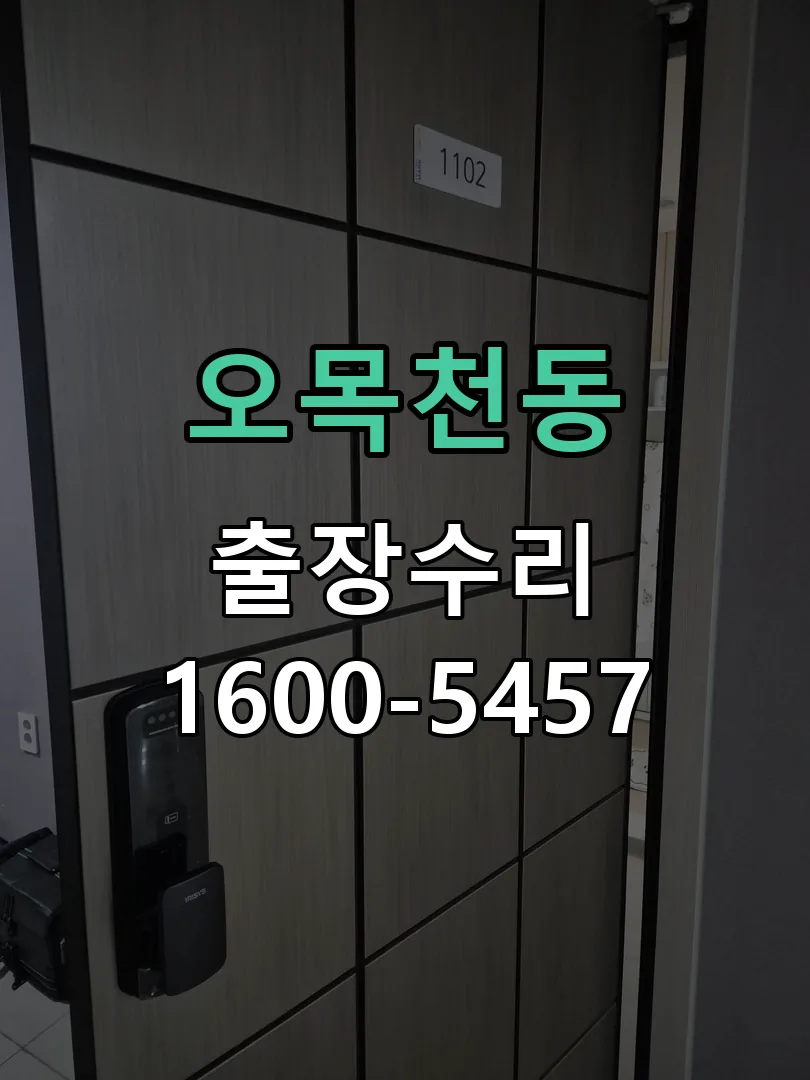 오목천동 잠금장치 동작 확인