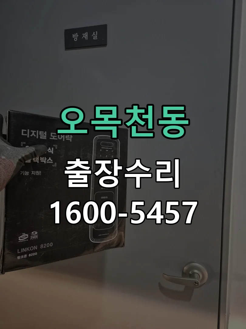 오목천동 배선·접점 정리