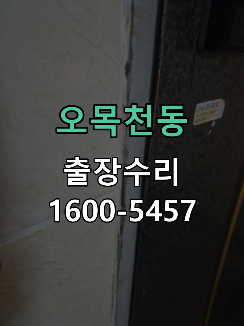 오목천동 문틀 정렬 확인
