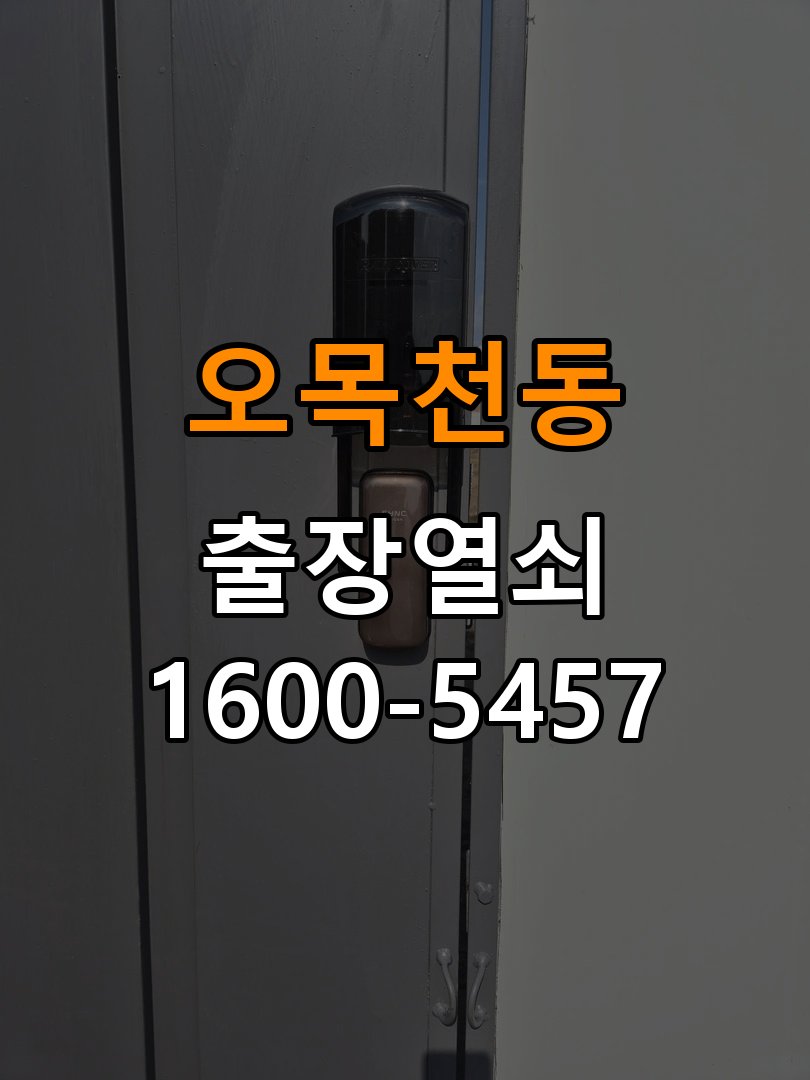 오목천동 단독주택 현관 번호키 먹통 방전 9V 해결 - 수리와 교체 판단 기준 단독주택 출입 공간에서 번호키 외부에 불이 전혀 켜지지 않고 소리도 나지 않는 증상. 이 글의 점검 목적: 고장 범위, 호환 부품과 장착면 상태로 조정·수리·교체를 비교 현장 출장