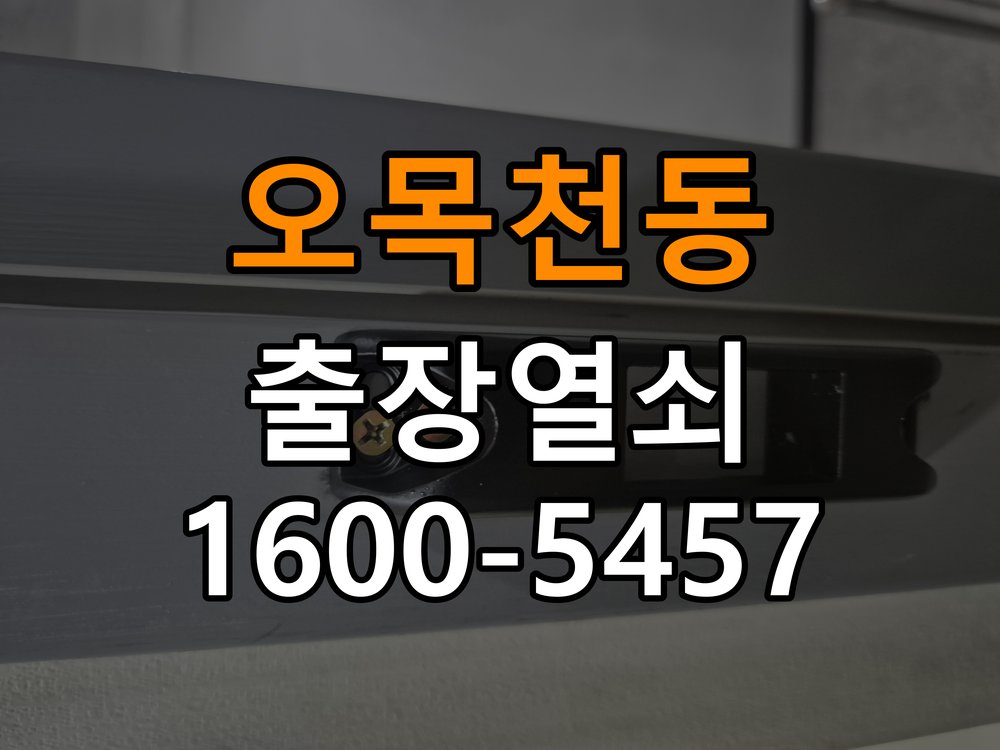 오목천동 단독주택 현관 번호키 먹통 방전 9V 해결 - 수리와 교체 판단 기준 9V 비상 충전 단자 정비 및 배터리 전원 모듈 점검 정밀 점검 및 교체