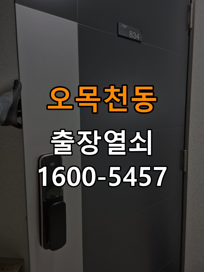 오목천동열쇠 사무실 도어락 번호 변경 및 등록 오류 대처법 참고 사진 1