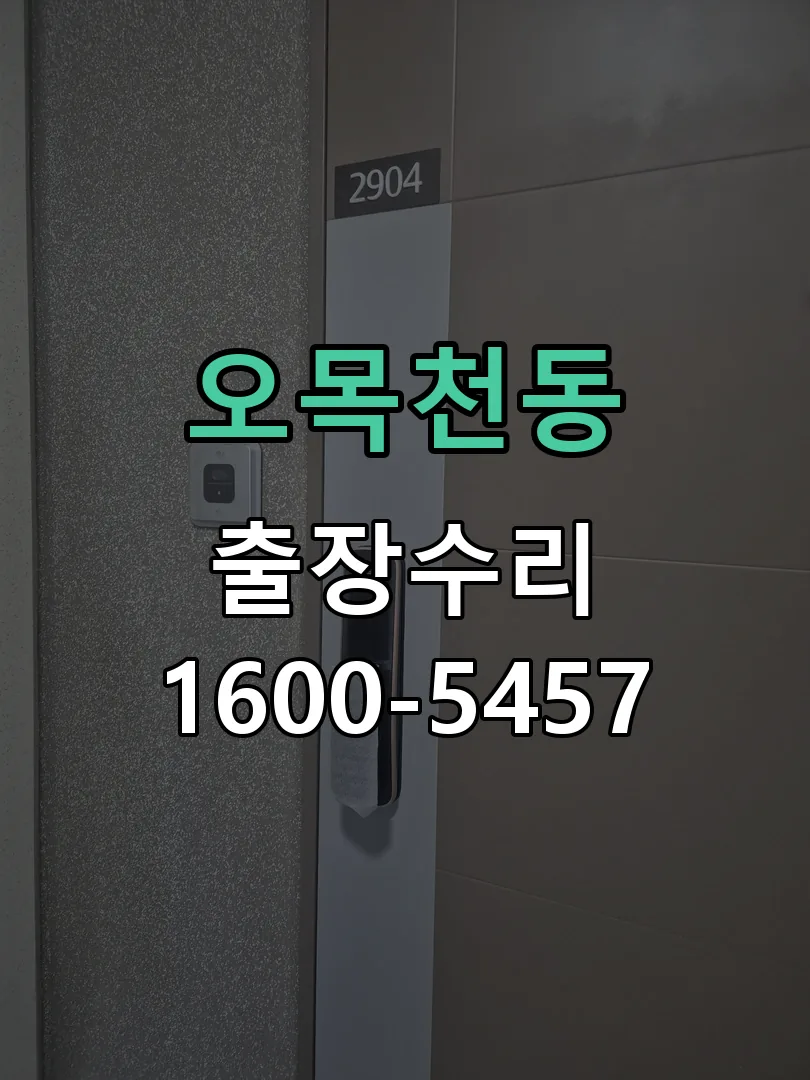 오목천동 배선·접점 정리