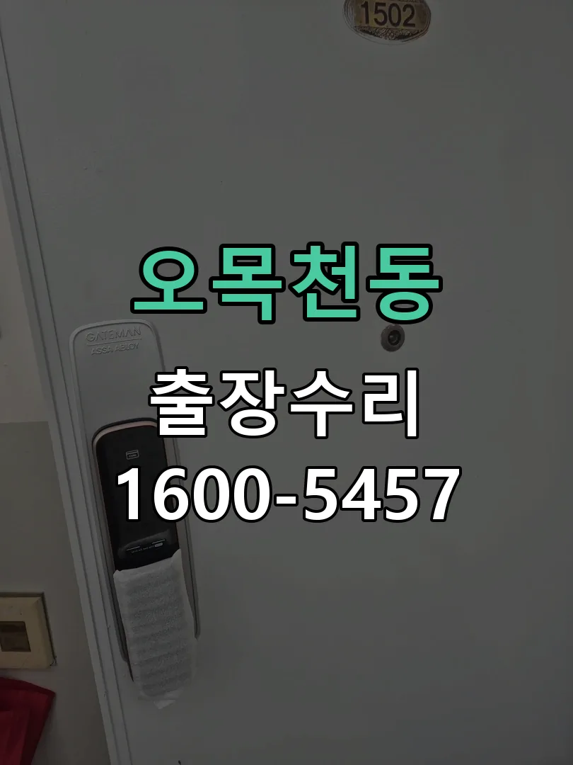 오목천동 문틀 정렬 확인