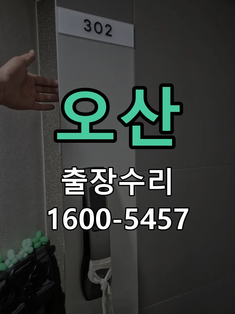 오산 도어락 열쇠 출장 수리