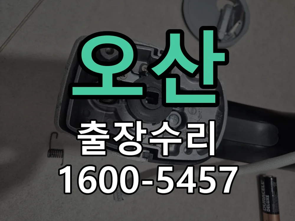 오산 현장 도착 후 상태 확인