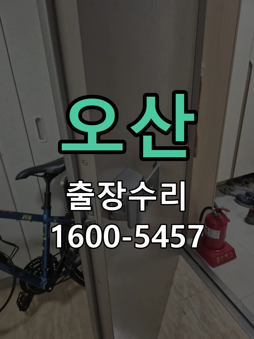 오산 잠금장치 동작 확인