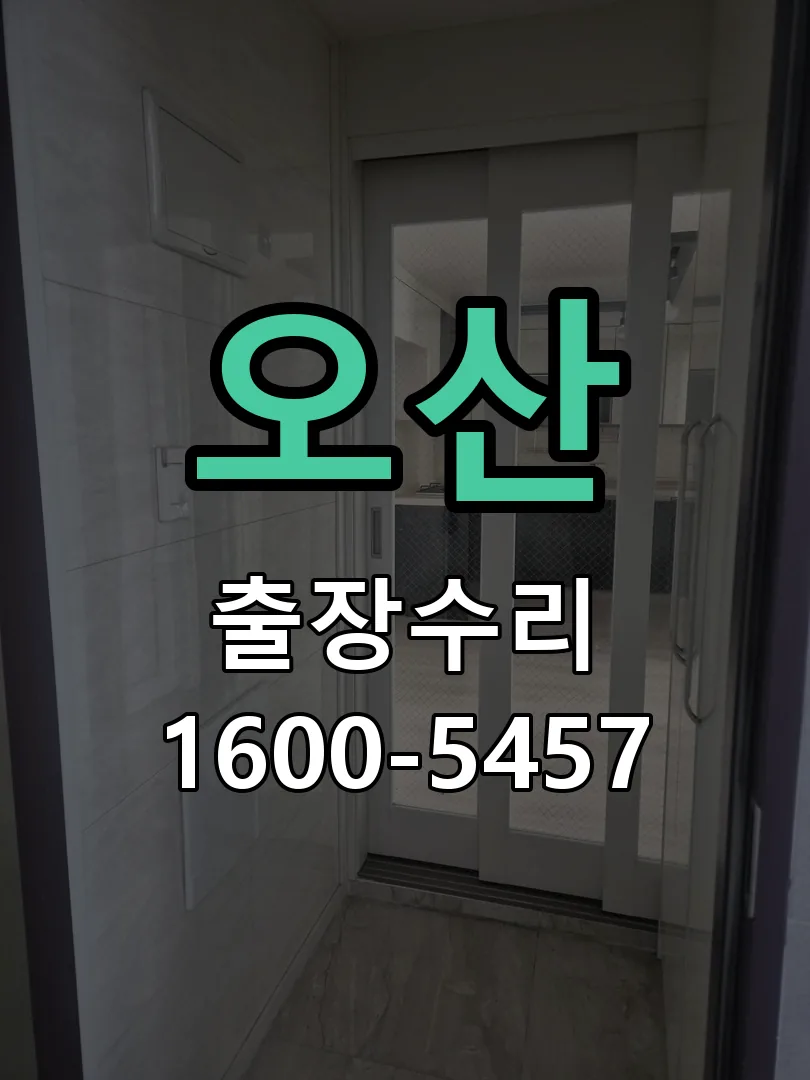 오산 교체 작업 진행
