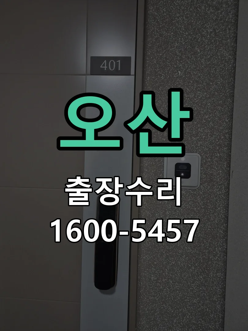 오산 배선·접점 정리