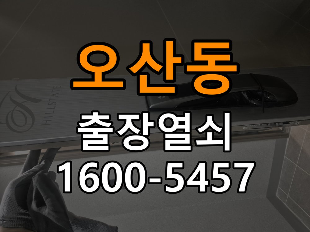 오산동 빌라 이사 후 현관 도어락 교체 및 비번 변경 - 혼자 조작하기 전 주의사항 빌라 출입 공간에서 새로 입주하면서 기존 사용자의 비번 잔류 불안으로 신제품 교체 요청. 이 글의 점검 목적: 무리한 힘과 임의 분해를 피하고 소유·관리 권한을 확인한 뒤 전문가 상담 현장 출장