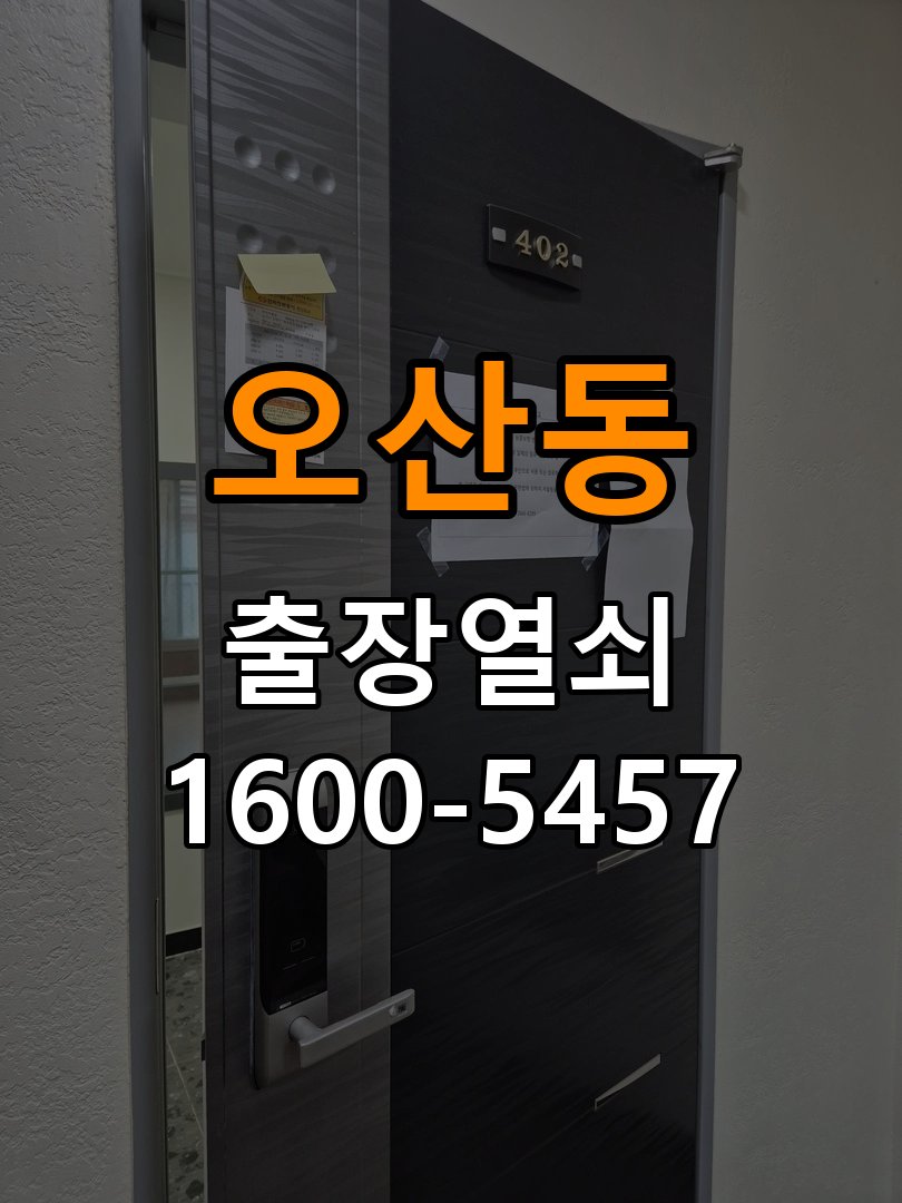 오산동 빌라 이사 후 현관 도어락 교체 및 비번 변경 - 혼자 조작하기 전 주의사항 작업 완료 후 정상 작동 확인