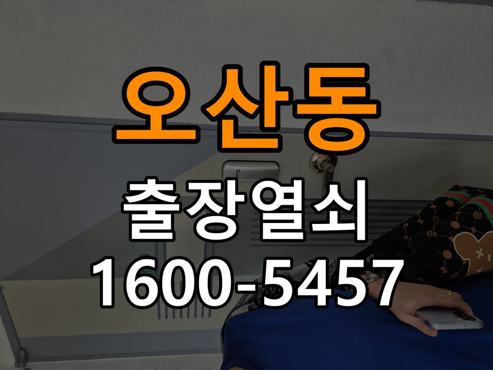 오산동 빌라 이사 후 현관 도어락 교체 및 비번 변경 - 혼자 조작하기 전 주의사항 작업 완료 후 정상 작동 확인