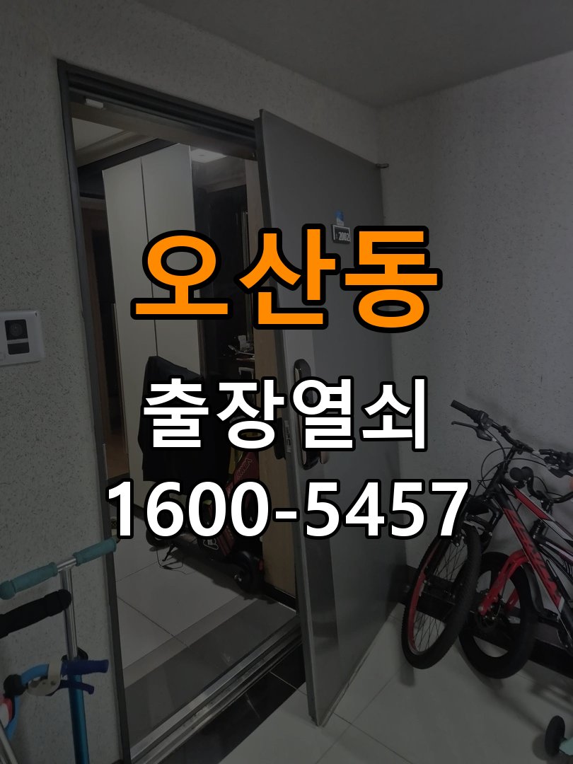 오산동 빌라 이사 후 현관 도어락 교체 및 비번 변경 - 혼자 조작하기 전 주의사항 작업 완료 후 정상 작동 확인