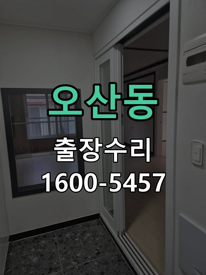 오산동 잠금장치 동작 확인