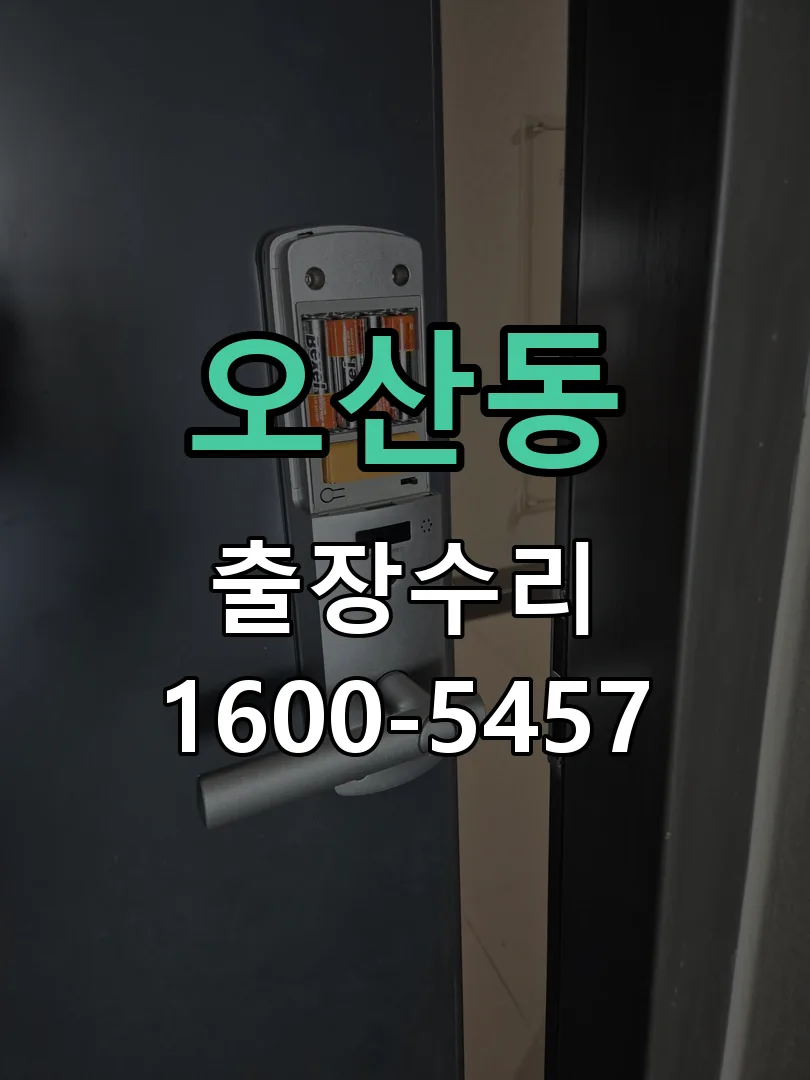 오산동 교체 작업 진행