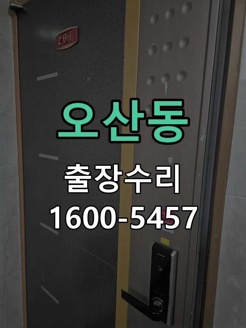 오산동 작업 완료 후 정상 작동 확인