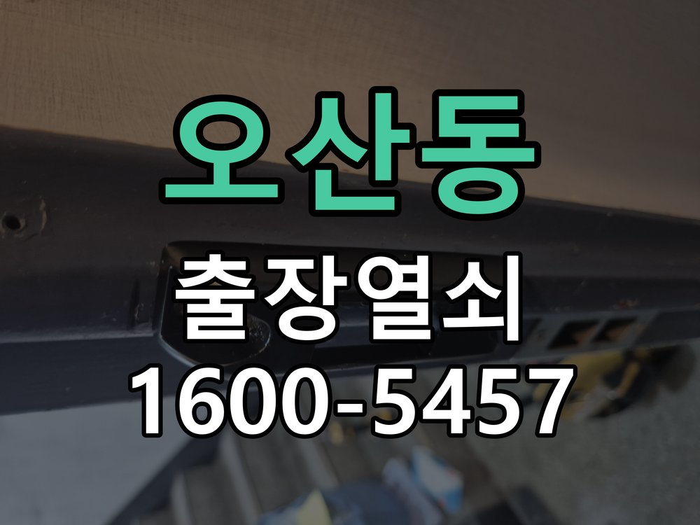 오산동 건전지 부족 해결 방법 도어락 번호패드에 불이 안 들어오고 작동음이 멈춘 상태 현장 출장