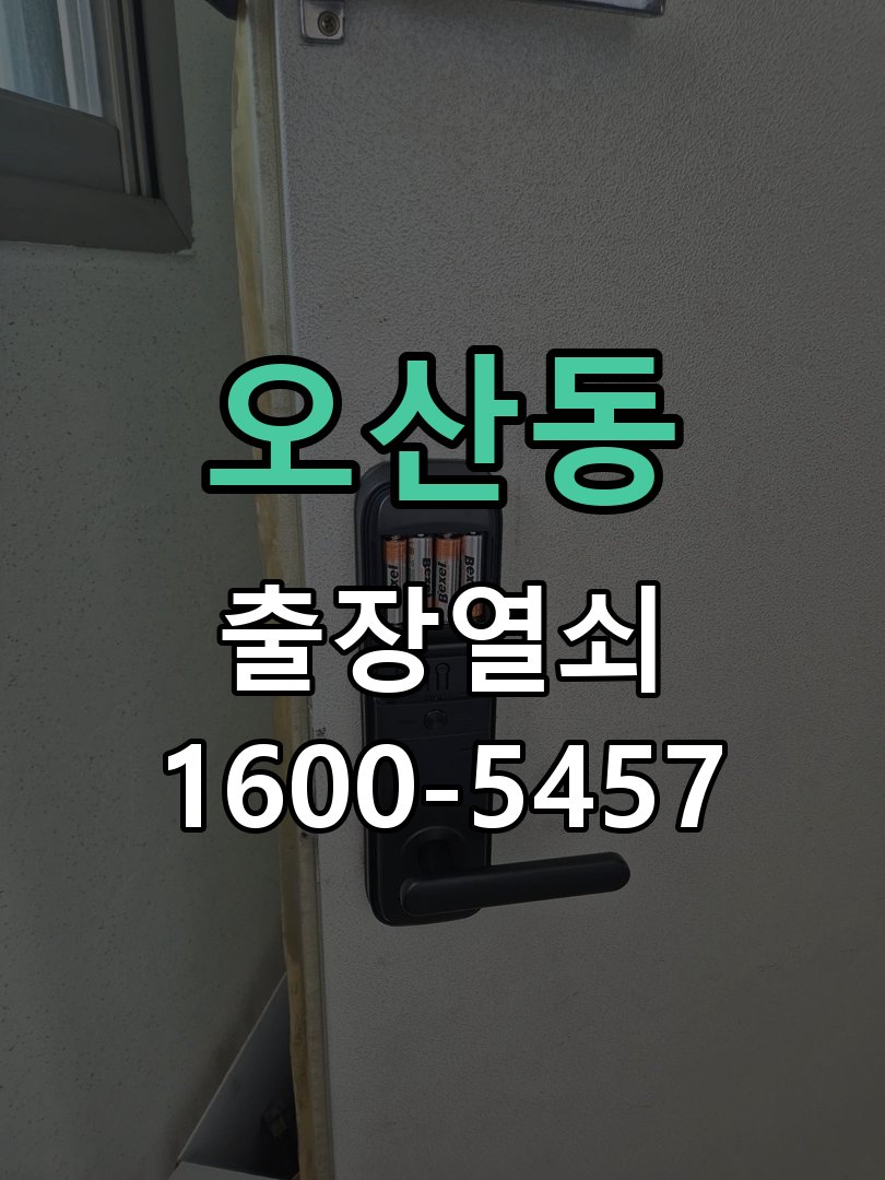 오산동 건전지 부족 해결 방법 9V 알카라인 비상전원 공급 및 알카라인 배터리 교체 정밀 점검 및 교체