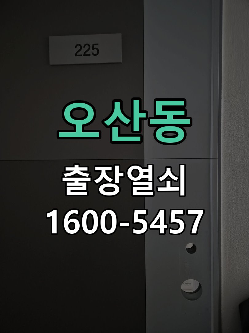 오산동 건전지 부족 해결 방법 작업 완료 후 정상 작동 확인