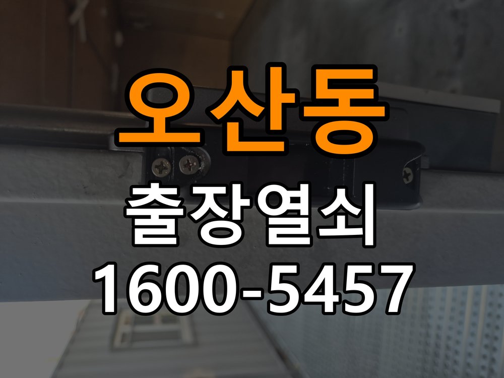 오산동열쇠 반지하 도어락 단자 부식 청소 및 수리 가이드 참고 사진 1