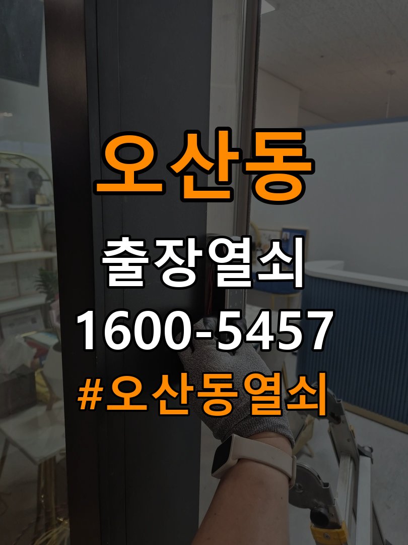 오산동열쇠 반지하 도어락 단자 부식 청소 및 수리 가이드 참고 사진 3