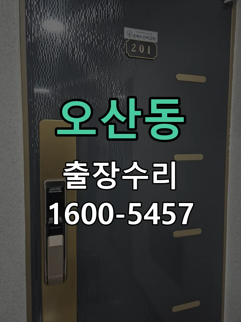 오산동 도어락 열쇠 출장 수리