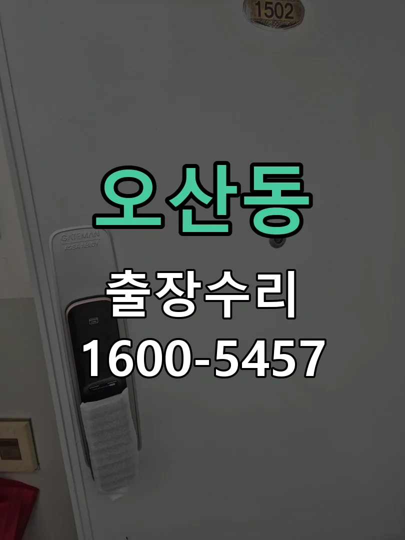 오산동 현장 도착 후 상태 확인