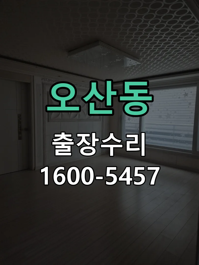 오산동 본체 분리 및 내부 점검