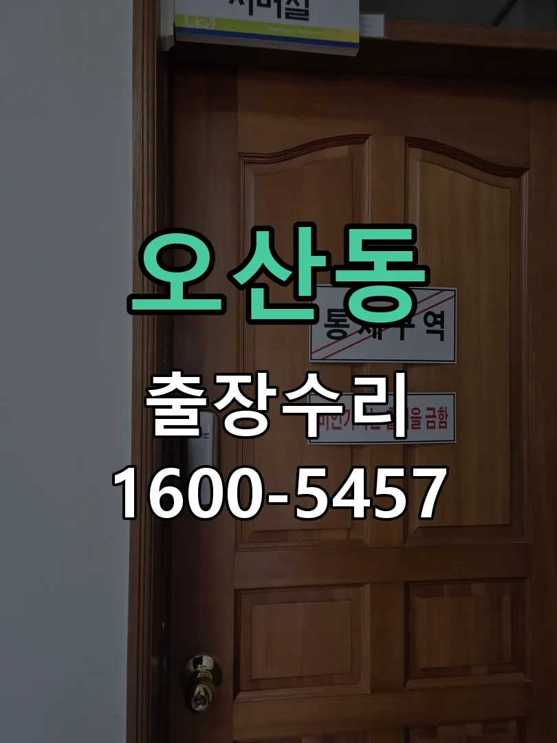 오산동 잠금장치 동작 확인