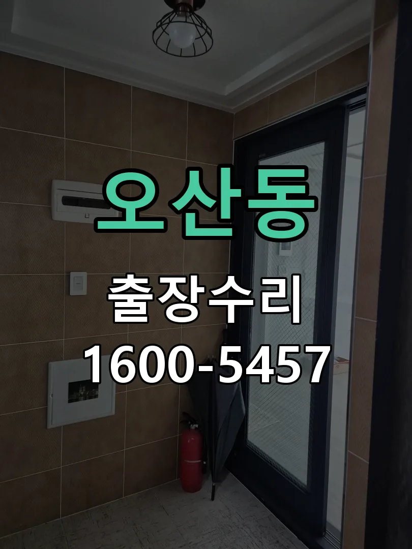 오산동 교체 작업 진행