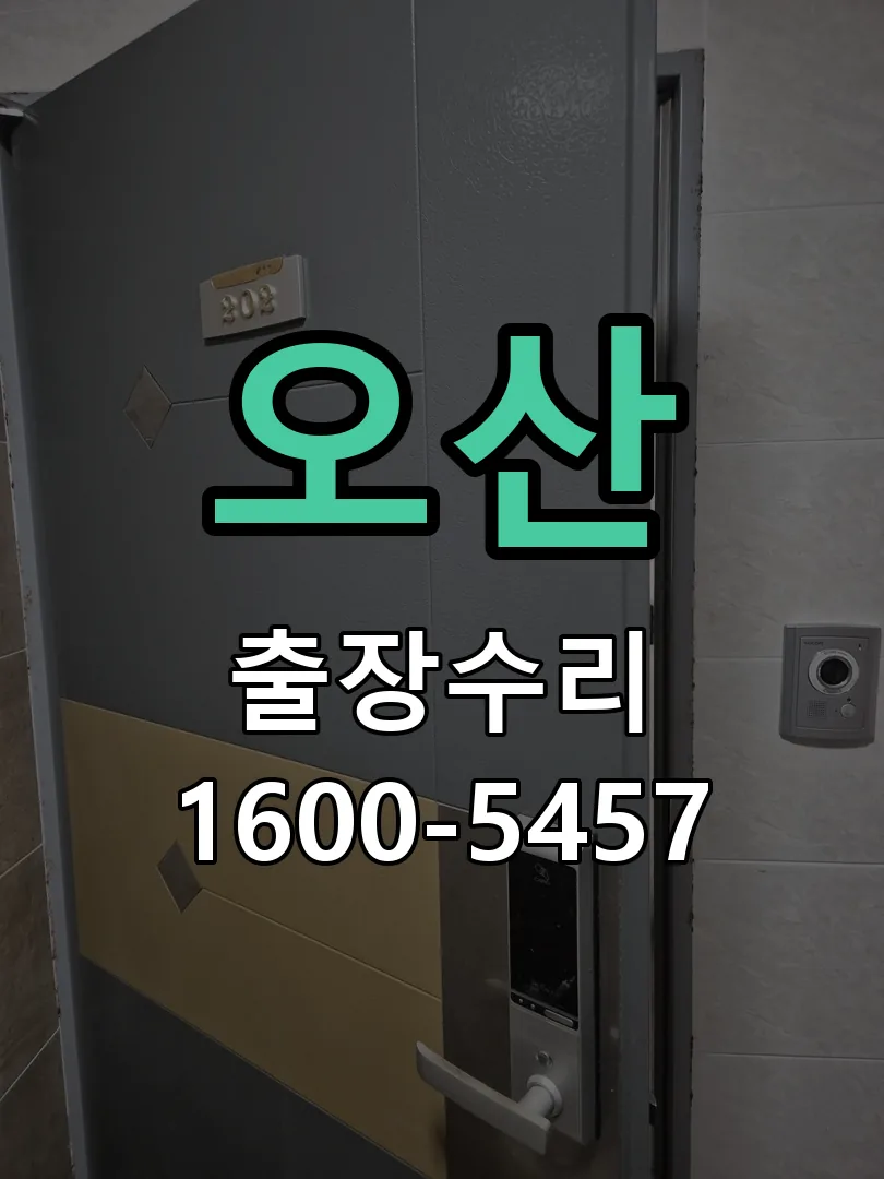 오산 도어락 열쇠 출장 수리