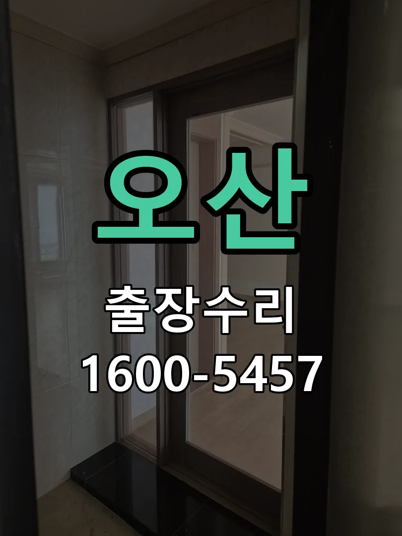 오산 현장 도착 후 상태 확인