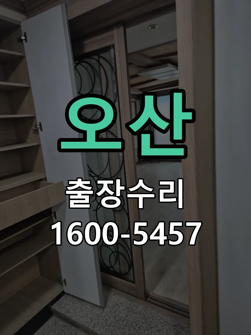 오산 잠금장치 동작 확인
