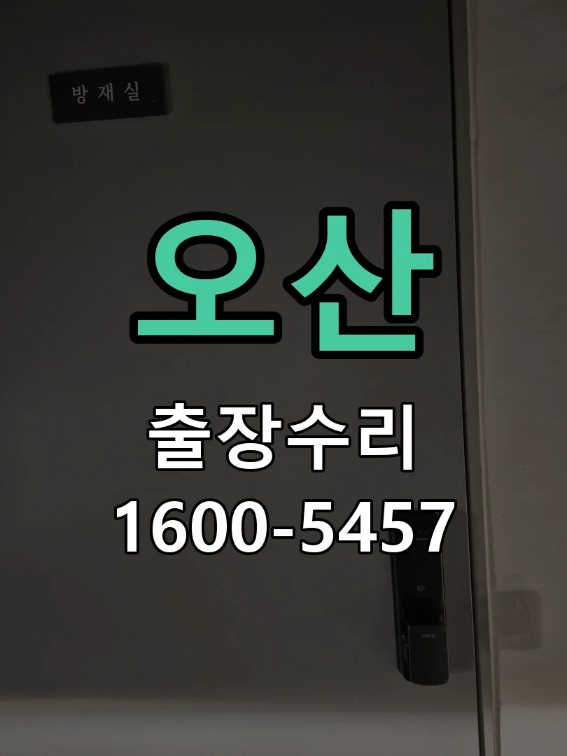 오산 교체 작업 진행