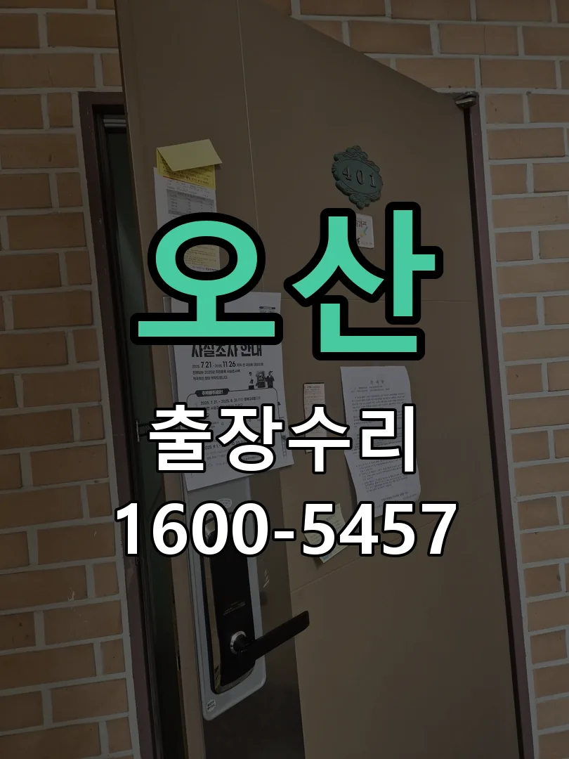 오산 배선·접점 정리
