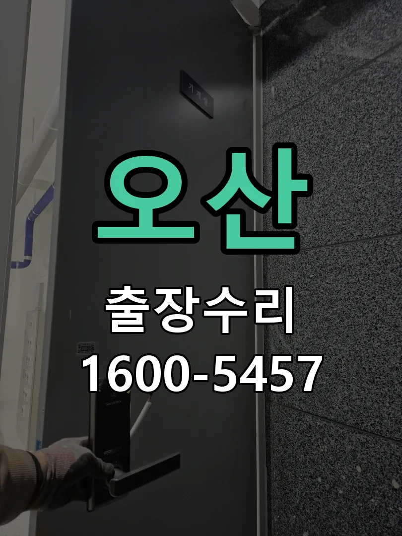 오산 문틀 정렬 확인