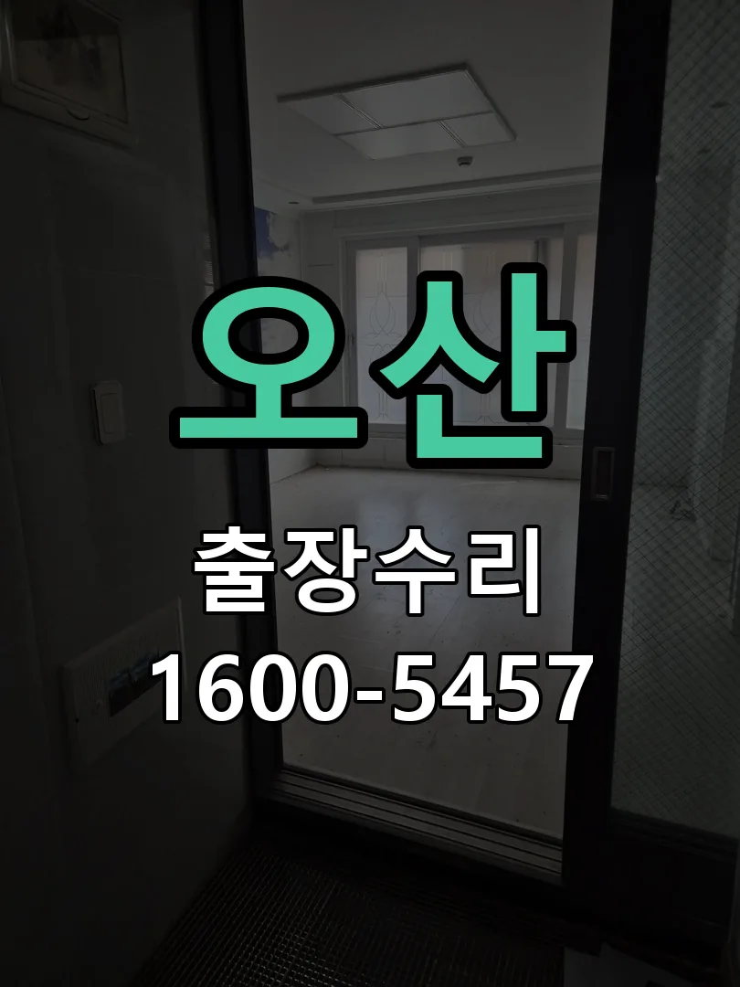오산 도어락 열쇠 출장 수리