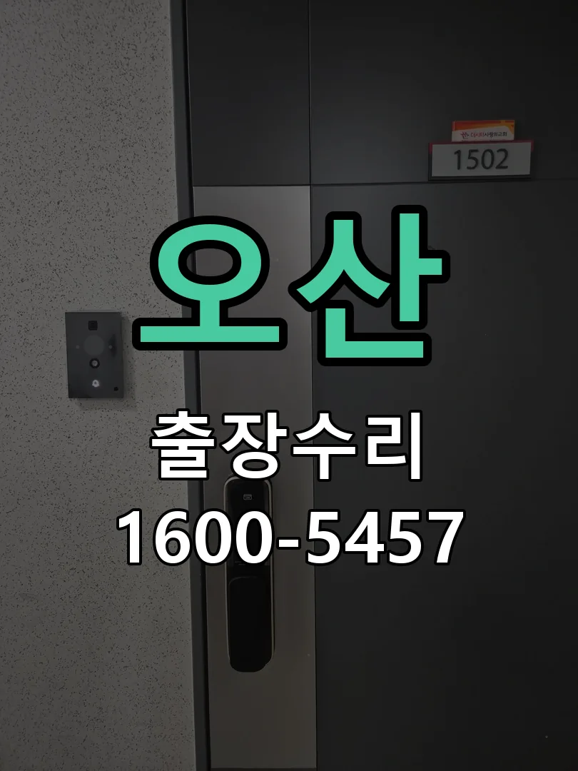 오산 현장 도착 후 상태 확인