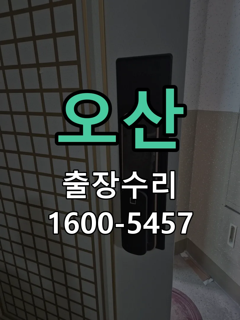 오산 잠금장치 동작 확인