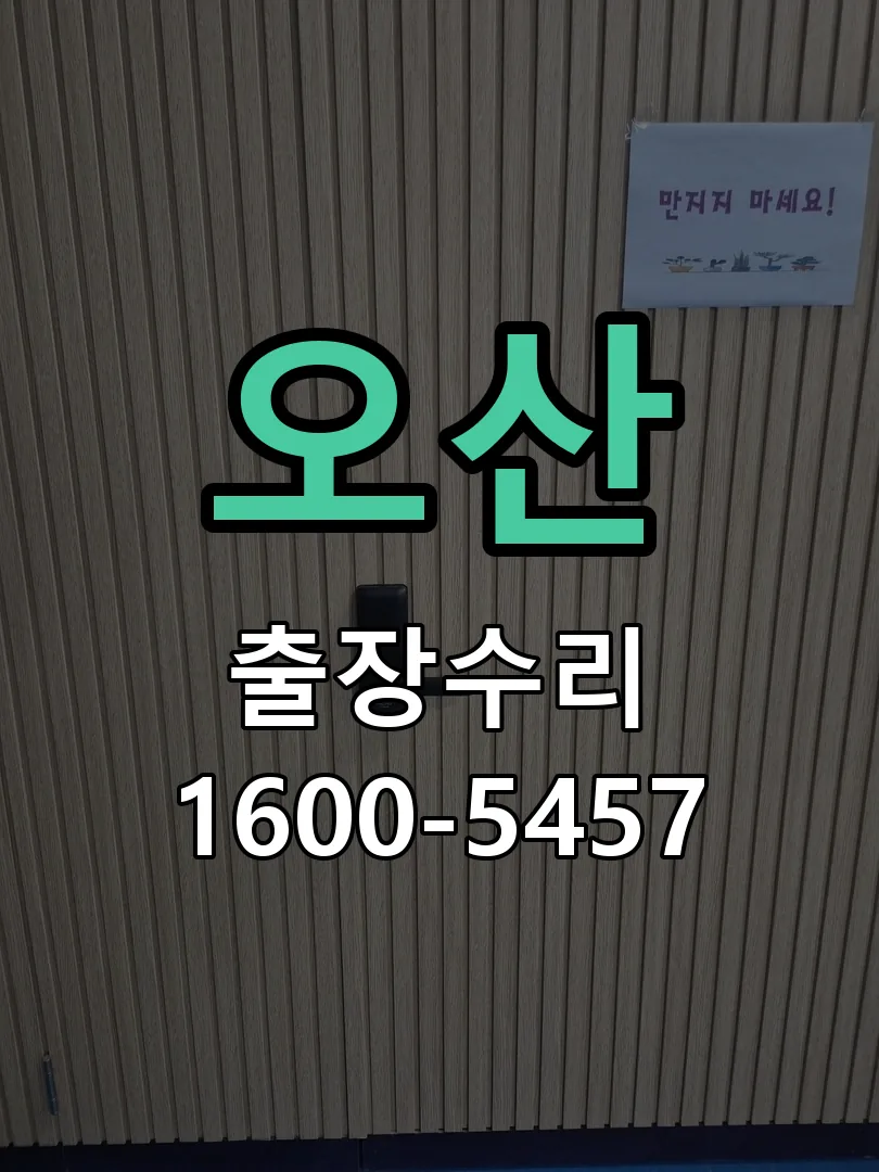 오산 교체 작업 진행