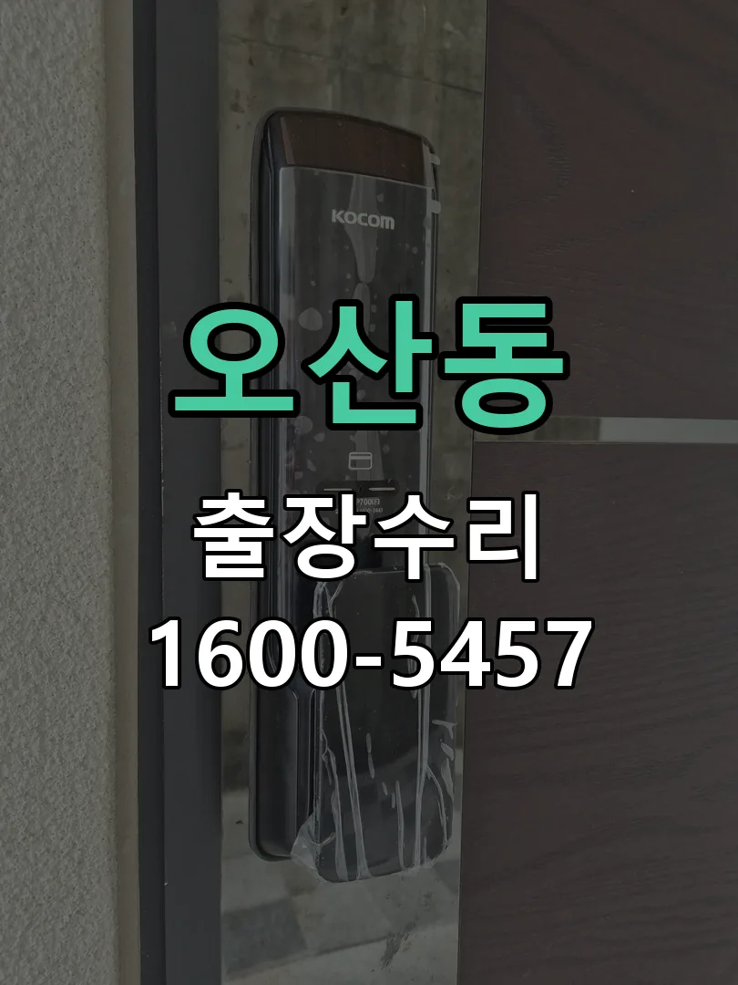 오산동 도어락 열쇠 출장 수리