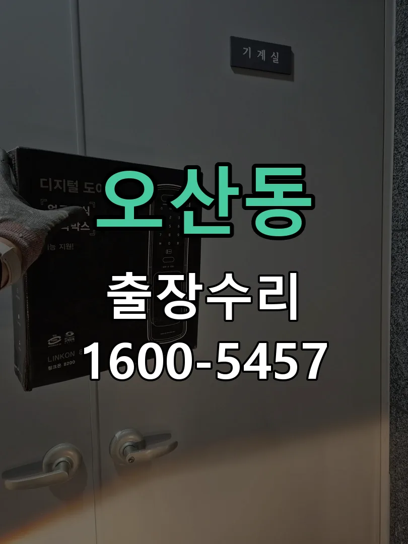 오산동 현장 도착 후 상태 확인