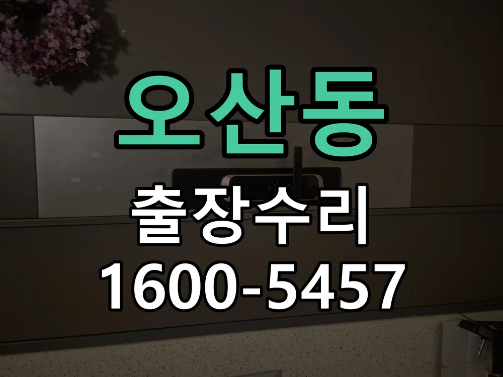오산동 교체 작업 진행