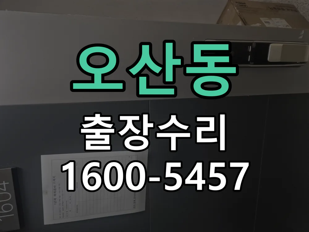 오산동 문틀 정렬 확인