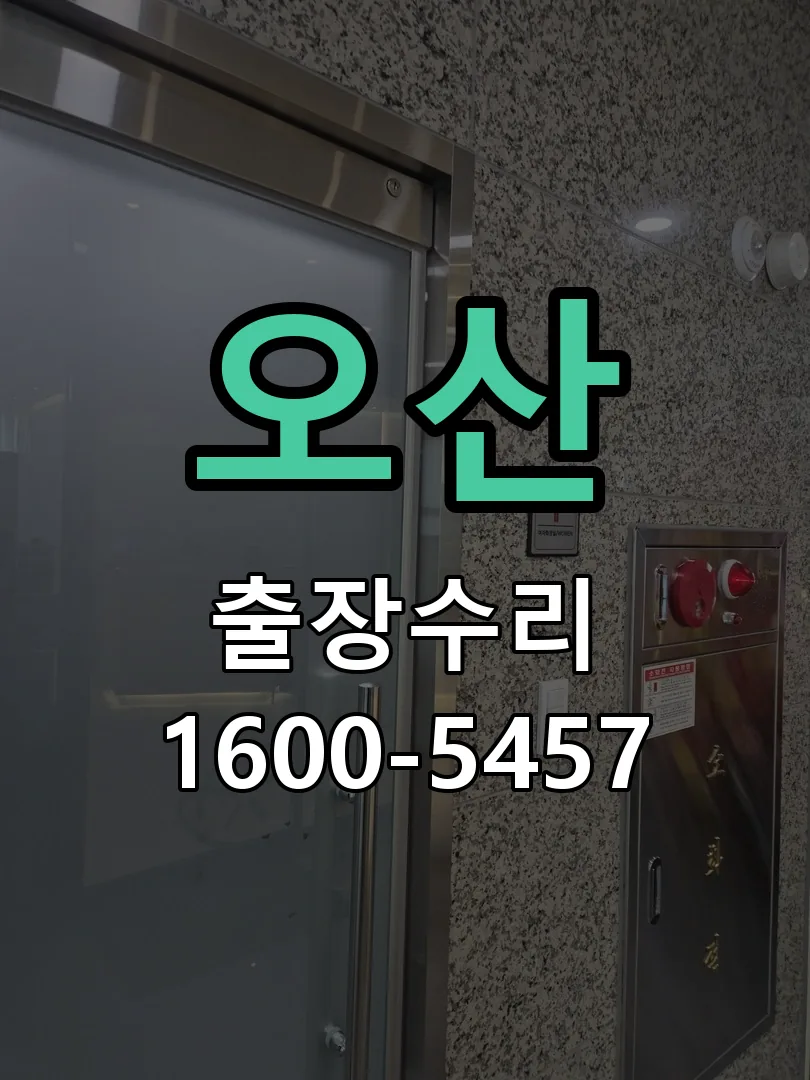 오산 도어락 열쇠 출장 수리