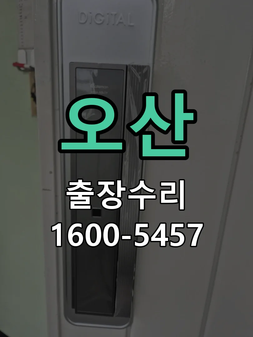 오산 현장 도착 후 상태 확인