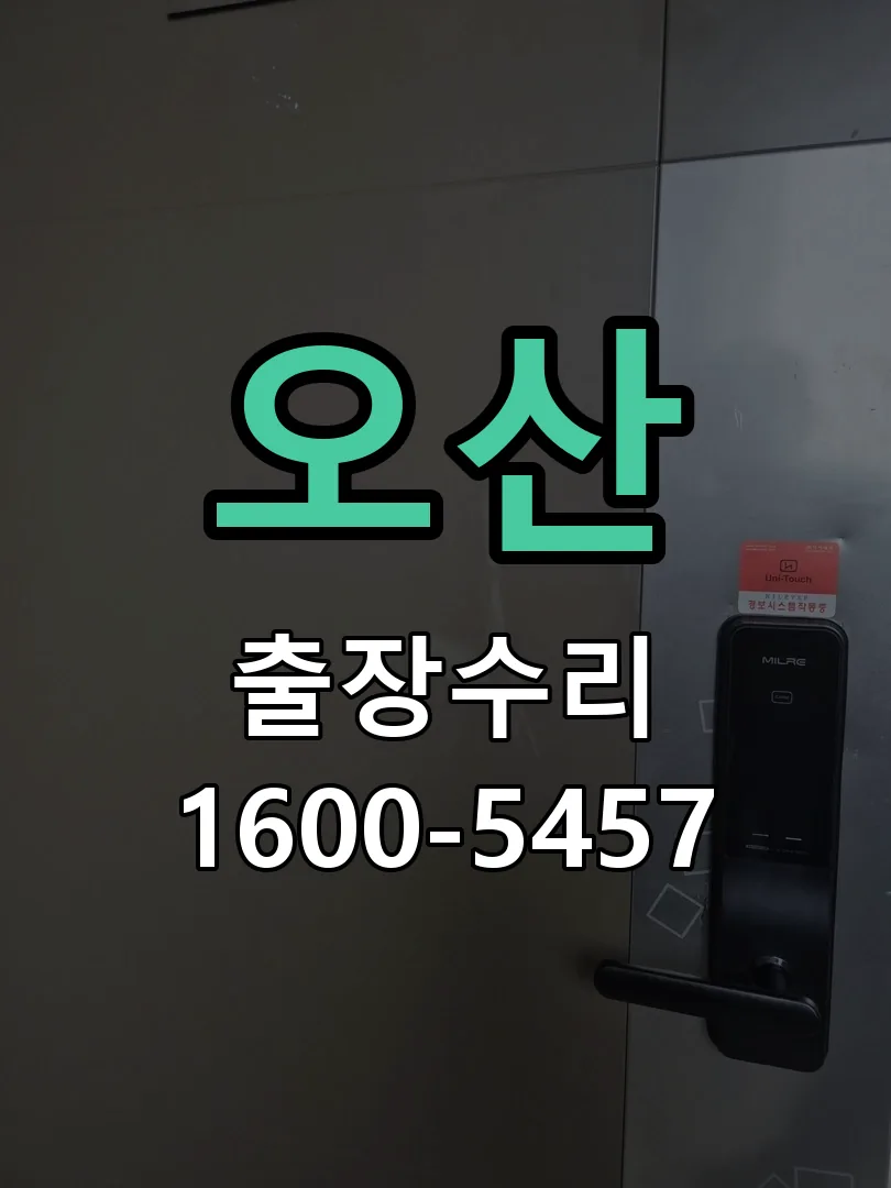 오산 잠금장치 동작 확인