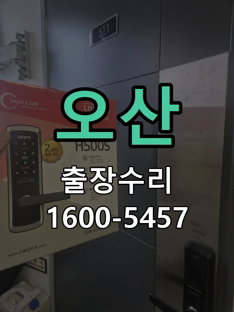오산 교체 작업 진행